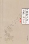 南开大学汉语言文化学院博士文库 《曲谱大成》稿本三种研究 封面