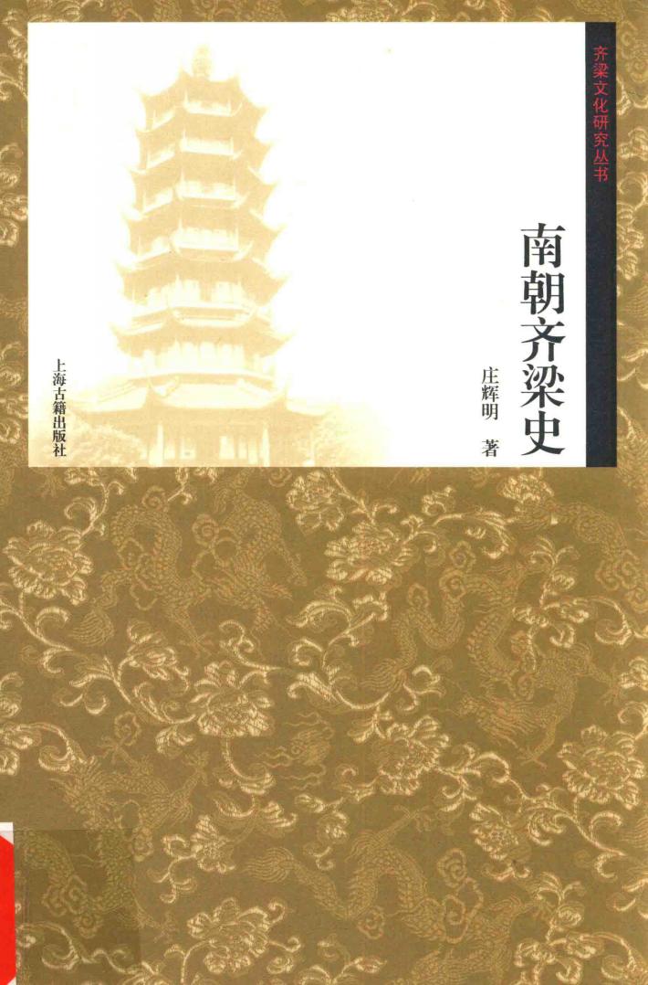 齐梁文化研究丛书  南朝齐梁史 封面