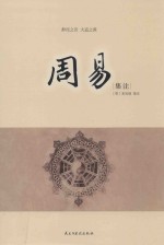 周易集注 封面