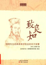 致良知 阳明先生经典语录中包含的非凡智慧 封面