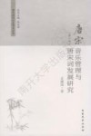 唐宋音乐管理与唐宋词发展研究 封面