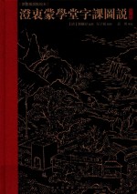 澄衷蒙学堂字课图说  下  繁体横排点校本 封面