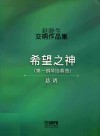 赵晓生交响作品集希望之神(第一钢琴协奏曲)总谱