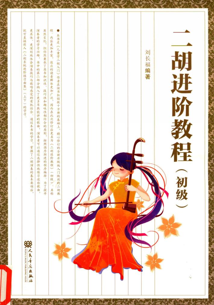二胡进阶教程  初级 封面