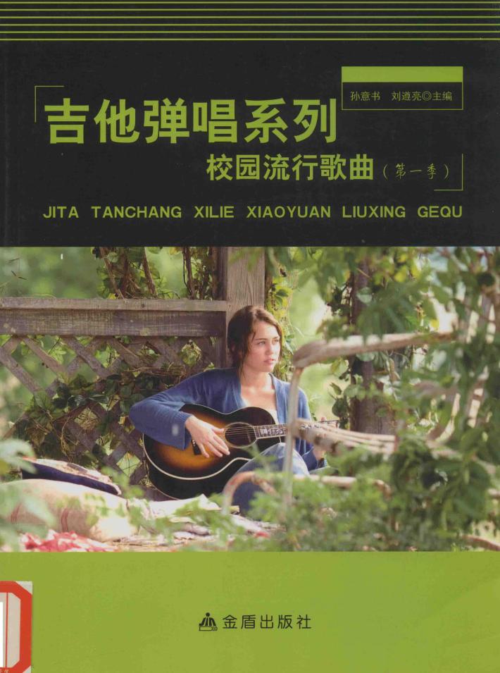吉他弹唱系列  校园流行歌曲  第一季 封面