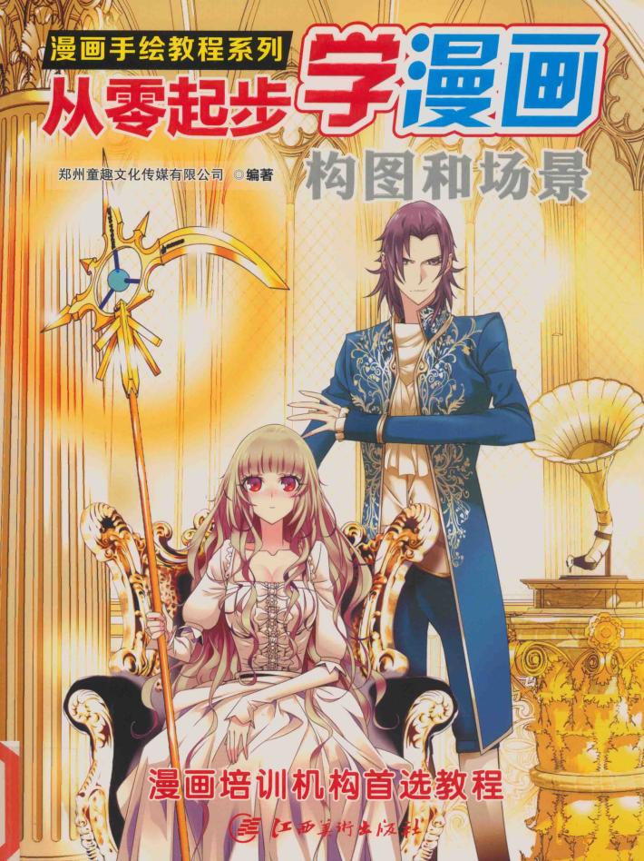 从零起步学漫画  构图和场景 封面