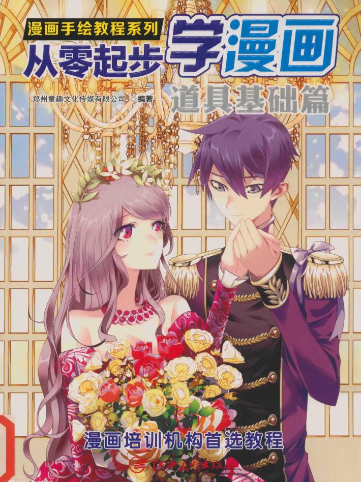 从零起步学漫画  道具基础篇 封面