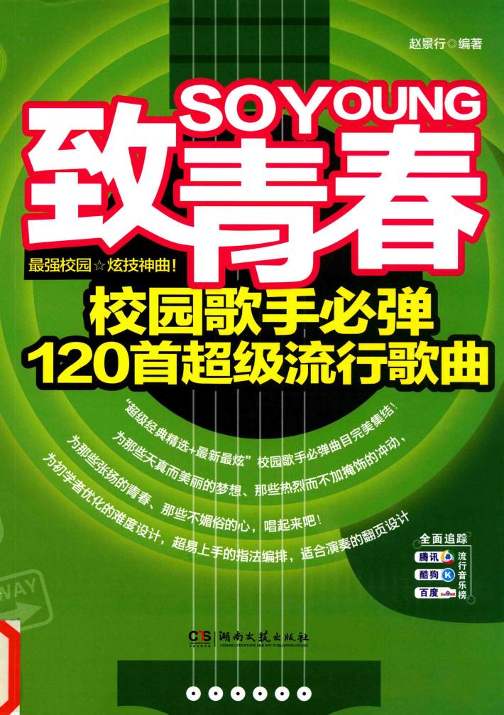 致青春  校园歌手必弹120首超级流行歌曲 封面