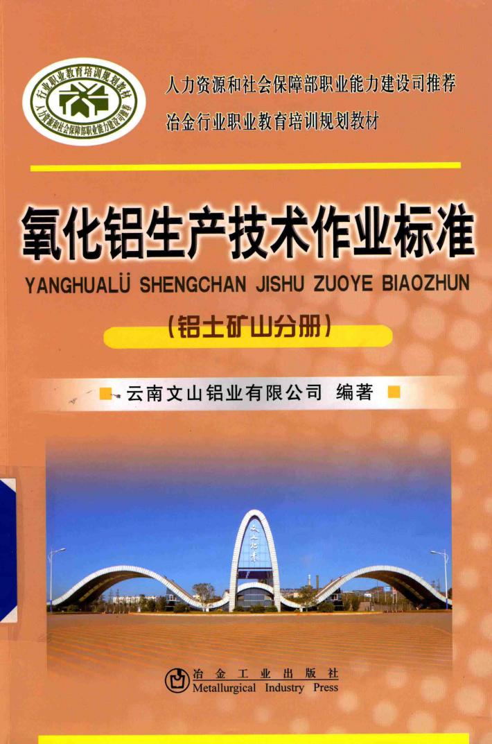 氧化铝生产技术作业标准  铝土矿山分册 封面
