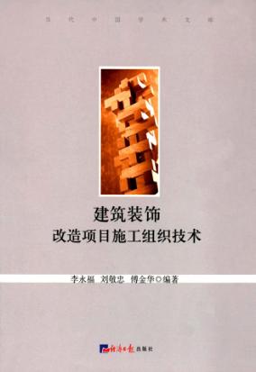 建筑装饰改造项目施工组织技术 封面