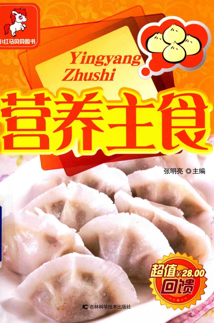 小红马贝贝图书  营养主食 封面