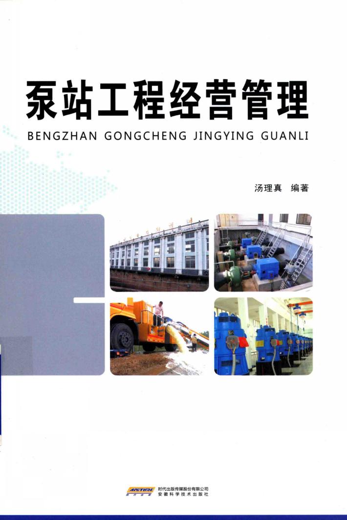 泵站工程经营管理 封面