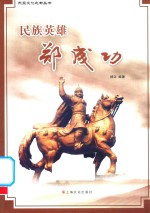 民族英雄郑成功 封面