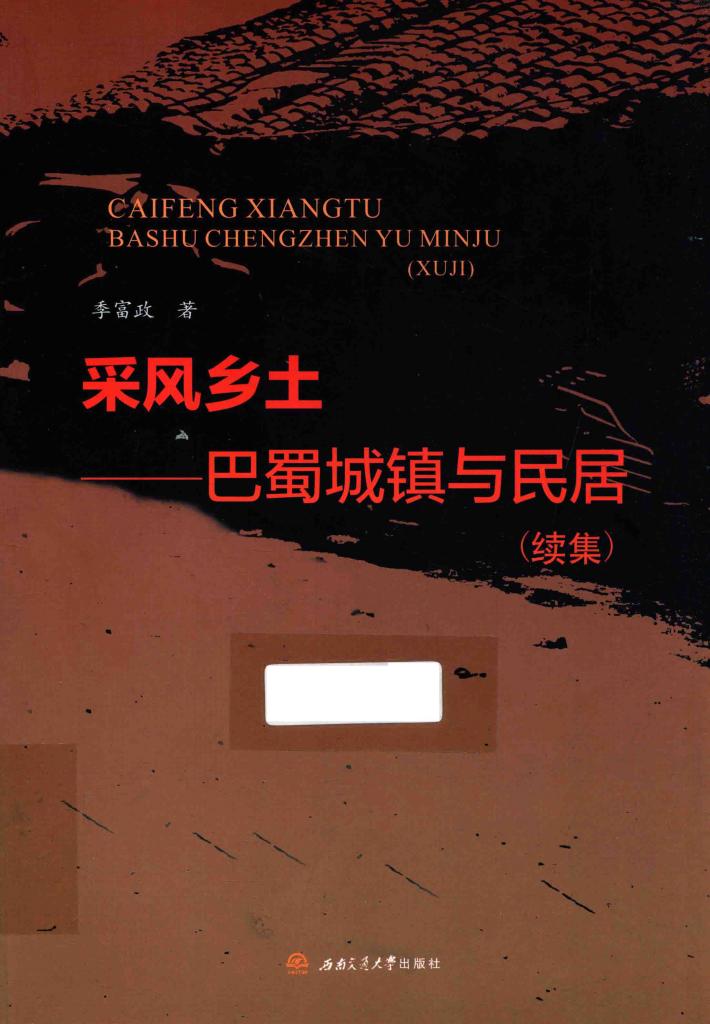 采风乡土  巴蜀城镇与民居续集 封面