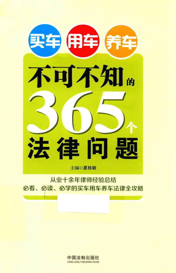 买车用车养车不可不知的365个法律问题 封面