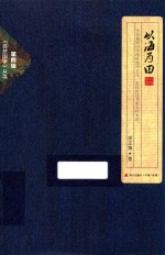自然国学丛书  以海为田 封面