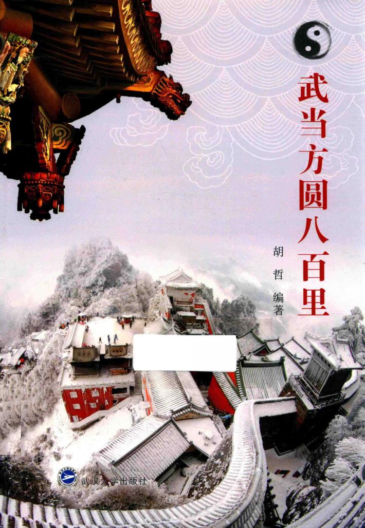 武当方圆八百里 封面