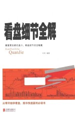 看盘细节全解 封面