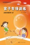 阶梯围棋基础训练丛书  官子专项训练  从业余初段到3段 封面