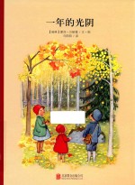 百年经典美绘本  一年的光阴 封面