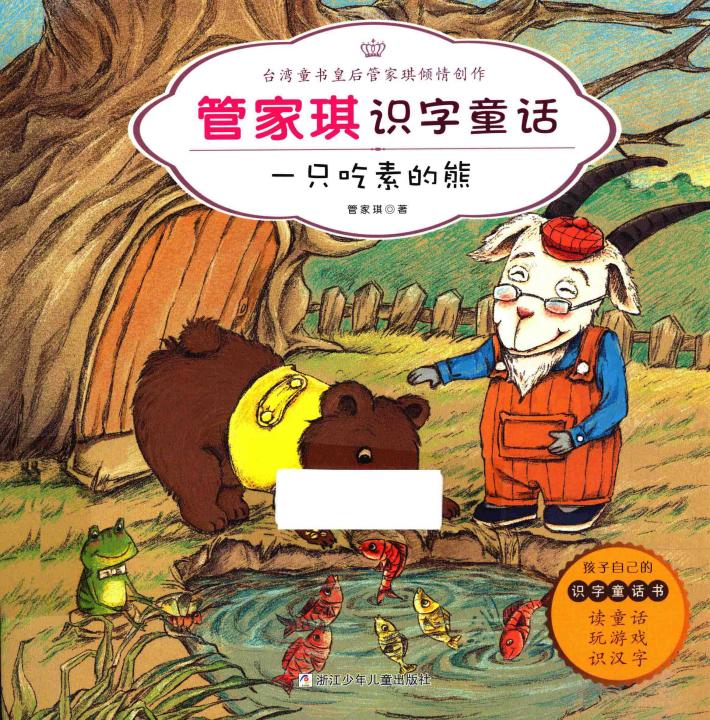 管家琪识字童话  一只吃素的熊 封面
