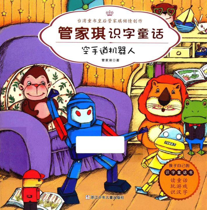 管家琪识字童话  空手道机器人 封面