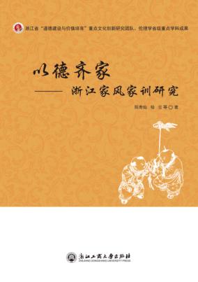 以德齐家 浙江家风家训研究 封面