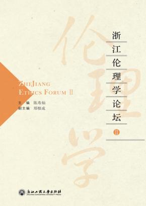 浙江伦理学论坛  2 封面