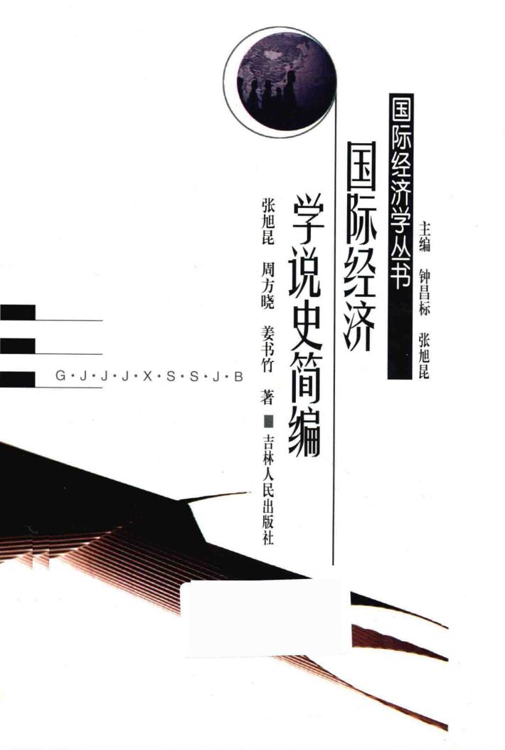 国际经济学说史简编 封面