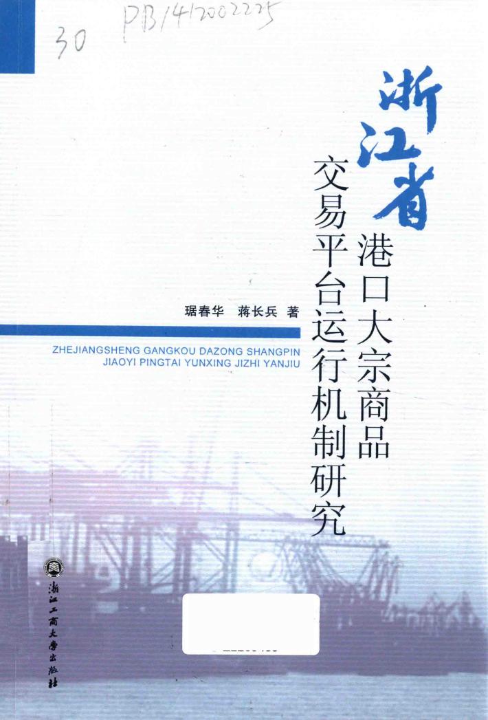 浙江省港口大宗商品交易平台运行机制研究 封面