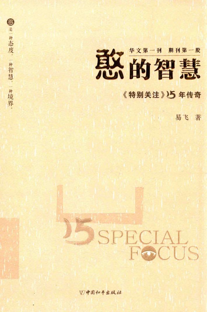 憨的智慧  《特别关注》15年传奇 封面