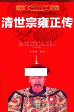 中国历代帝王传记  清世宗雍正传 封面