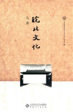安徽优秀传统文化丛书  皖北文化九讲 封面
