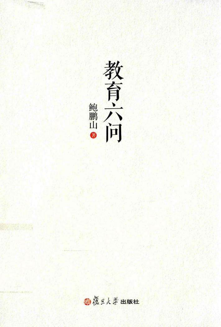 教育六问 封面