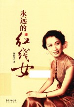 永远的红线女 封面
