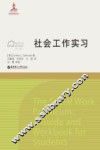 社会工作流派译库 社会工作实习 封面
