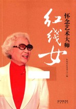 怀念艺术大师红线女 封面