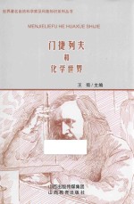 世界著名自然科学家及科普知识系列丛书  门捷列夫和化学世界 封面