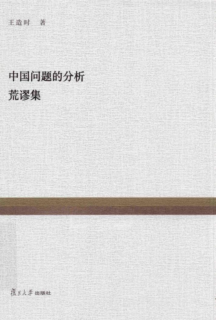 复旦百年经典文库  中国问题的分析·荒谬集 封面