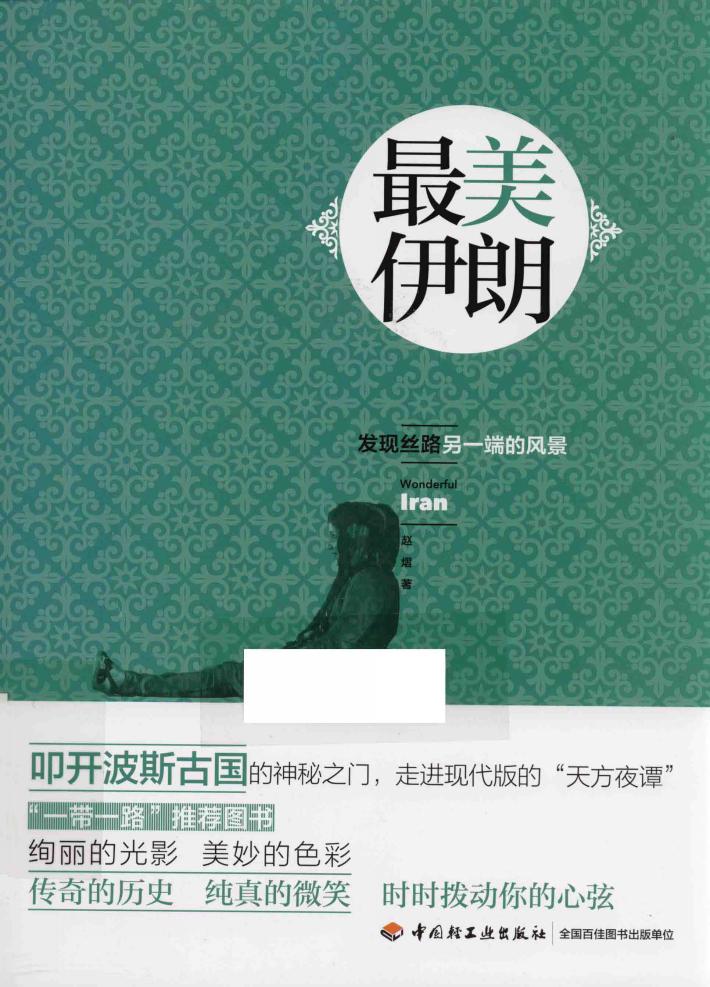 最美伊朗 发现丝路另一端的风景 封面