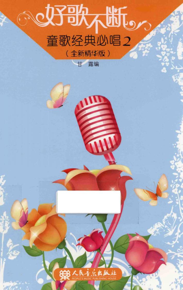 童歌经典必唱  2  全新精华版 封面