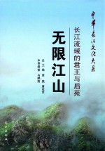 无限江山  长江流域的君王与后苑 封面