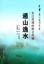遁山逸水  长江流域的隐士风情 封面