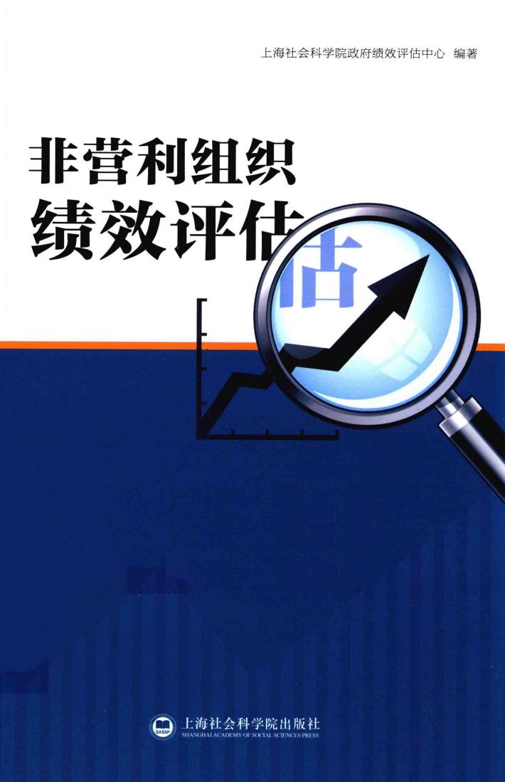 非营利组织绩效评估 封面