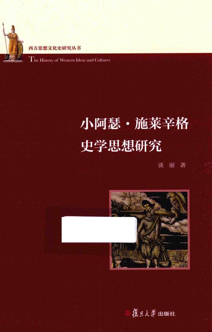 小阿瑟·施莱辛格史学思想研究 封面