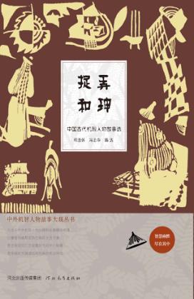 捉弄和珅
