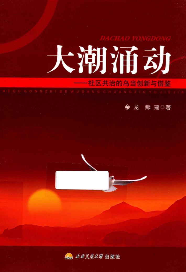 大潮涌动  社区共治的乌当创新与借鉴 封面