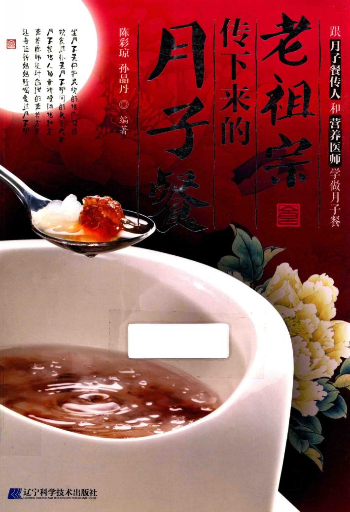 老祖宗传下来的月子餐 封面