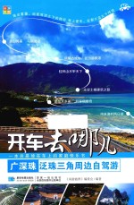 广深珠泛珠三角周边自驾游 封面