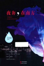 夜奔，在南方 封面